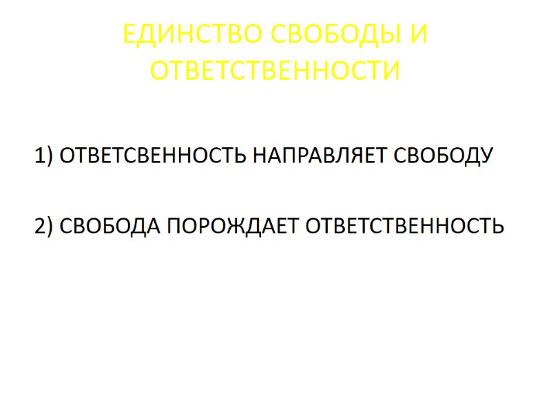ЕДИНСТВО СВОБОДЫ И ОТВЕТСТВЕННОСТИ 1) ОТВЕТСВЕННОСТЬ НАПРАВЛЯЕТ СВОБОДУ 2) СВОБОДА ПОРОЖДАЕТ ОТВЕТСТВЕННОСТЬ ЕДИНСТВО СВОБОДЫ И ОТВЕТСТВЕННОСТИ 1) ОТВЕТСВЕННОСТЬ НАПРАВЛЯЕТ СВОБОДУ 2) СВОБОДА ПОРОЖДАЕТ ОТВЕТСТВЕННОСТЬ